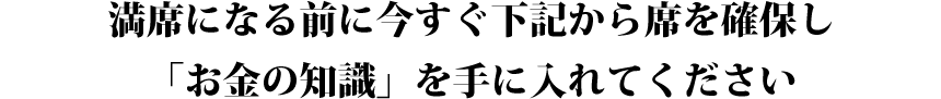 満席になる前に今すぐ下記から席を確保し、「お金の知識」を手に入れてください